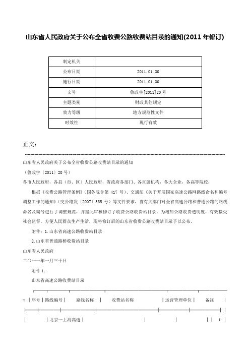 山东省人民政府关于公布全省收费公路收费站目录的通知(2011年修订)-鲁政字[2011]20号