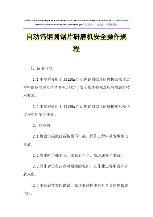 自动钨钢圆锯片研磨机安全操作规程