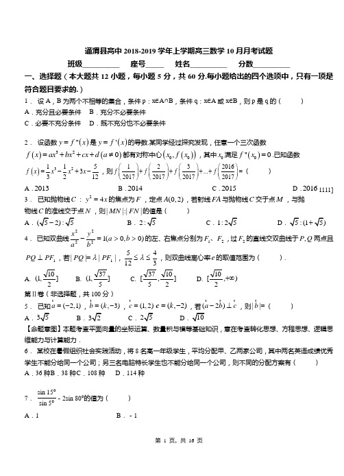 通渭县高中2018-2019学年上学期高三数学10月月考试题