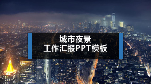 PPT模板:城市夜景灰色汇报总结模板适用工作总结工作汇报项目展示工作计划1209
