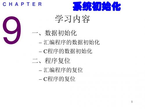 Chap9(系统初始化)