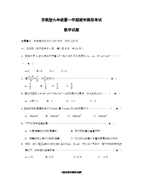 2018-2019学年最新苏教版九年级数学上学期期末考试模拟测试及答案解析-精编试题