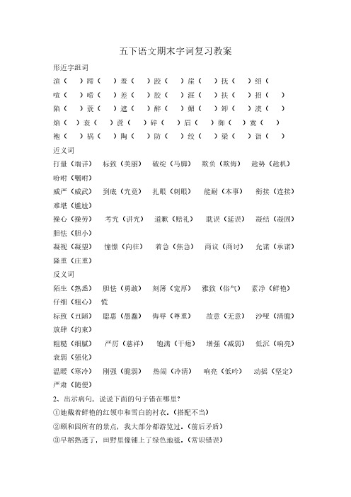Removed_五下语文期末字词复习教案