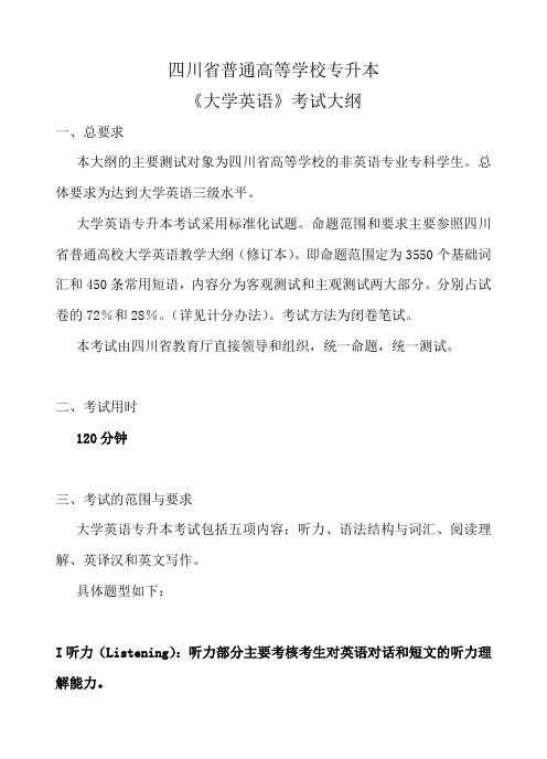 四川省普通高等学校专升本《大学英语》考试大纲资料