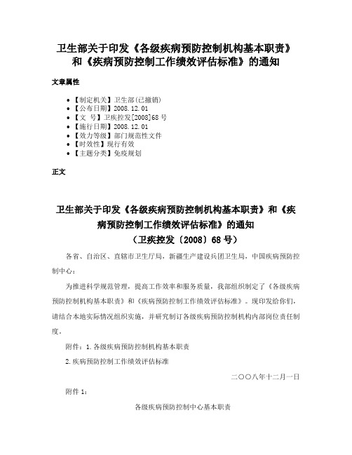 卫生部关于印发《各级疾病预防控制机构基本职责》和《疾病预防控制工作绩效评估标准》的通知