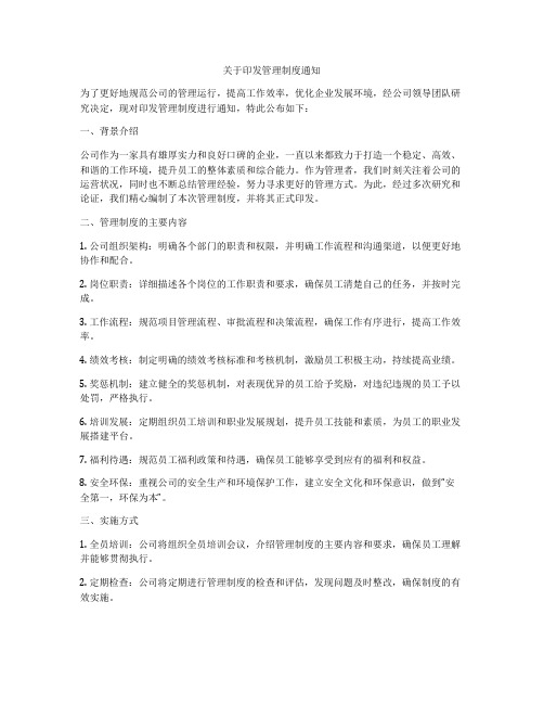 关于印发管理制度通知