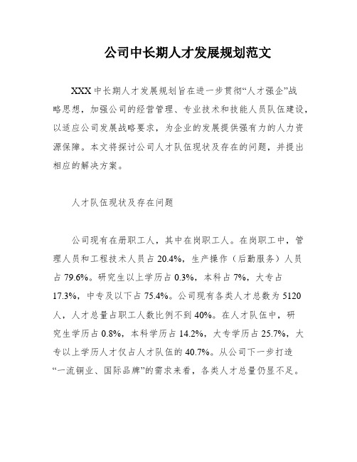 公司中长期人才发展规划范文