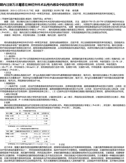 鞘内注射万古霉素在神经外科术后颅内感染中的应用效果分析