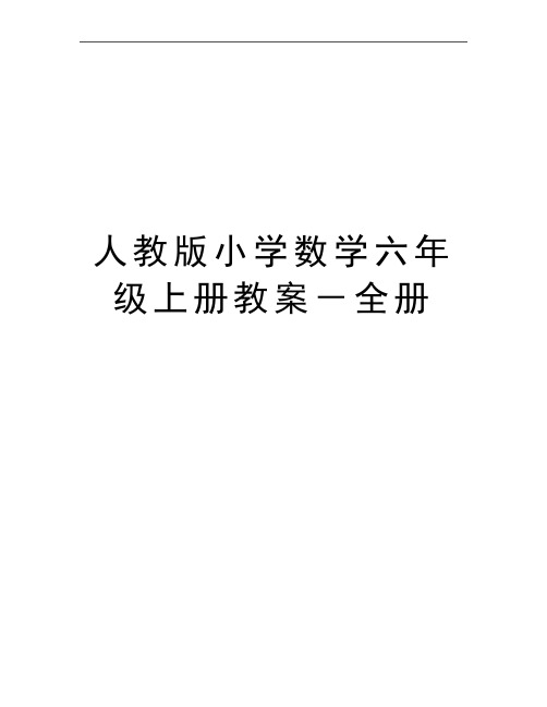 最新人教版小学数学六年级上册教案-全册