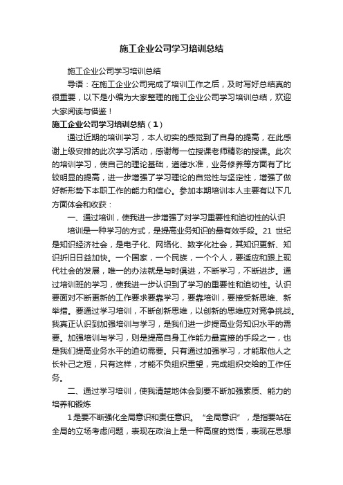 施工企业公司学习培训总结