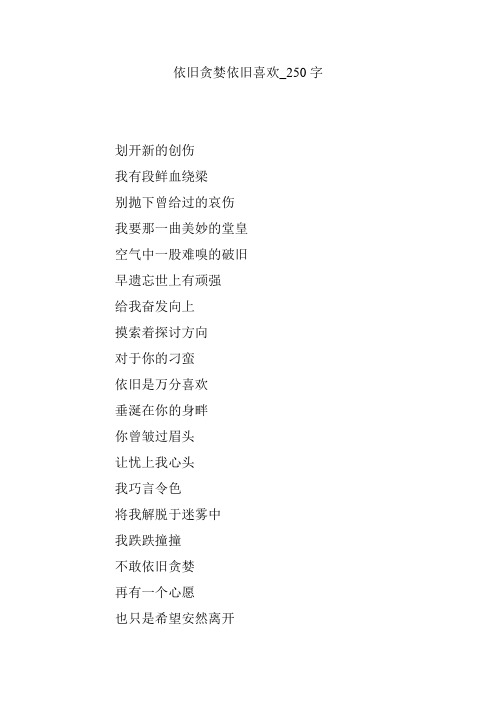 依旧贪婪依旧喜欢_250字
