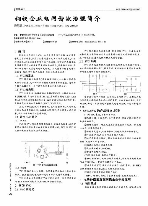 钢铁企业电网谐波治理简介