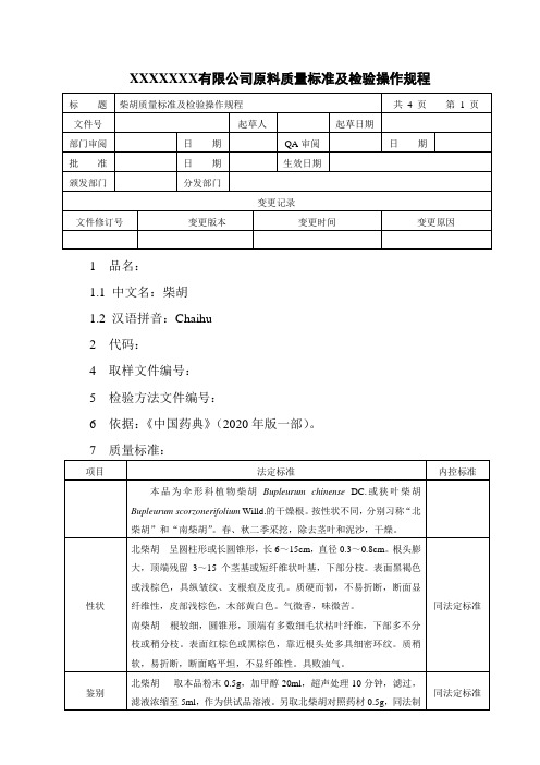 柴胡质量标准及检验操作规程