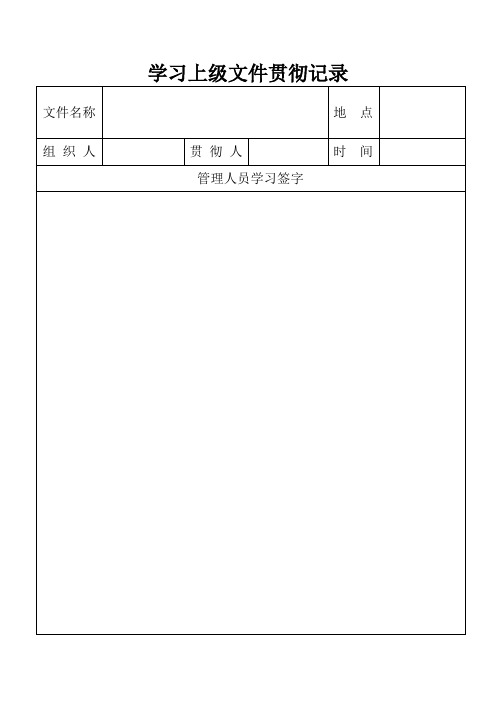 学习上级文件贯彻记录