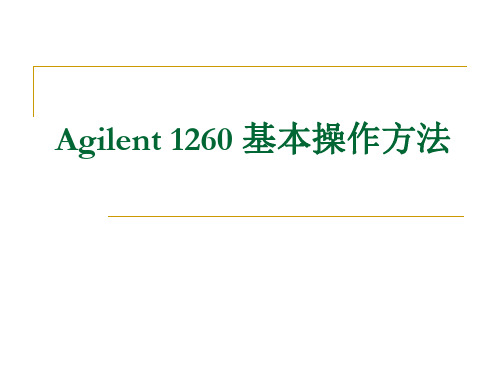 Agilent-1260-基本操作方法