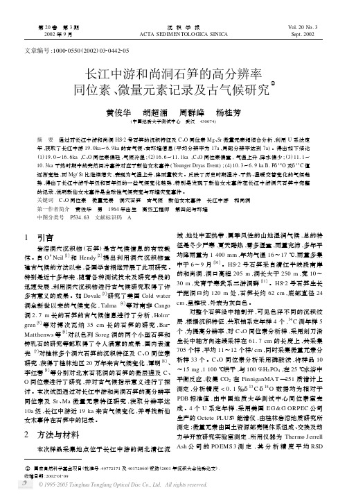 长江中游和尚洞石笋的高分辨率同位素、微量元素记录及古气候研究