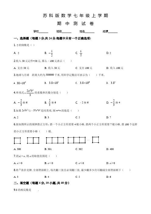 苏科版七年级上册数学《期中考试试题》及答案解析