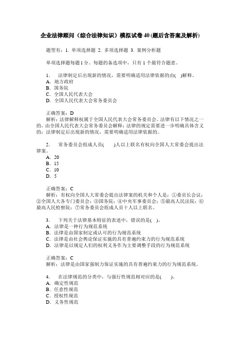 企业法律顾问(综合法律知识)模拟试卷40(题后含答案及解析)