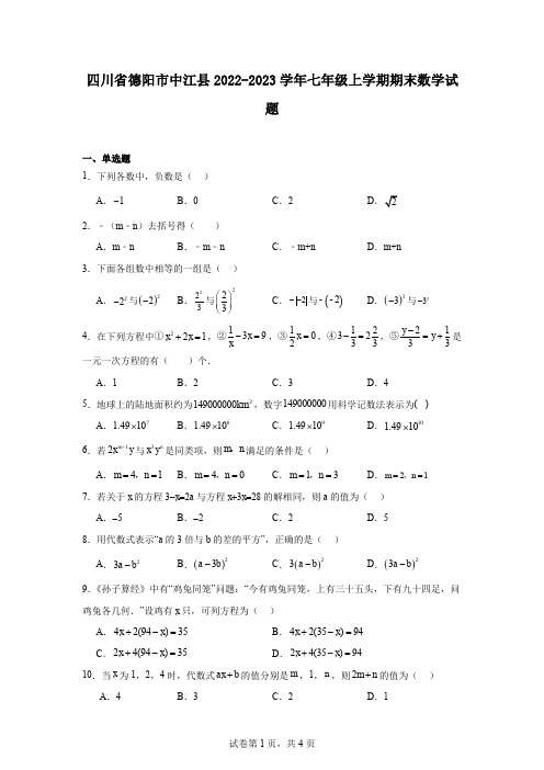 四川省德阳市中江县2022-2023学年七年级上学期期末数学试题