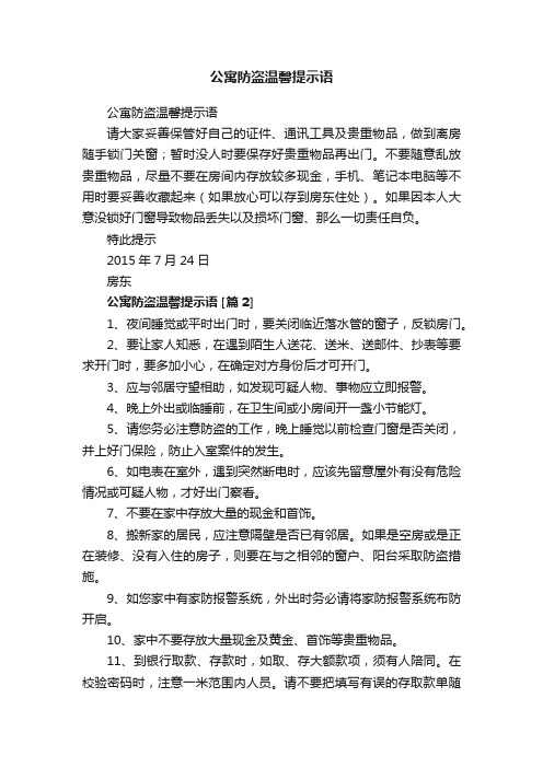 公寓防盗温馨提示语