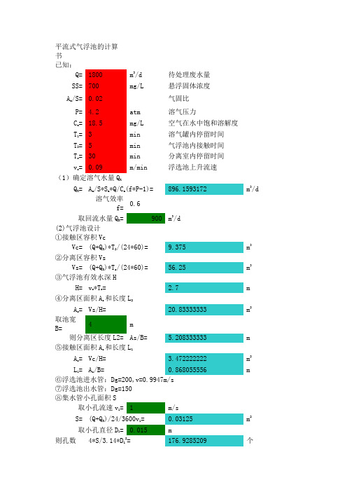 平流式气浮池的计算书