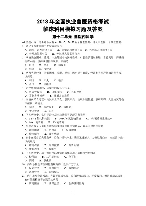 2013年全国执业兽医资格考试临床科目模拟习题及答案 第十二单元 兽医内科学