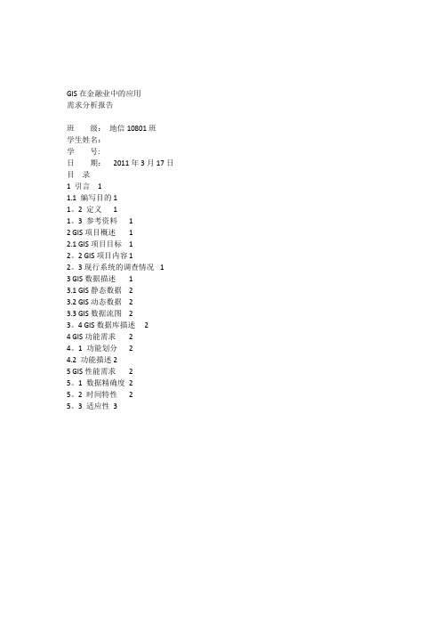 GIS需求分析