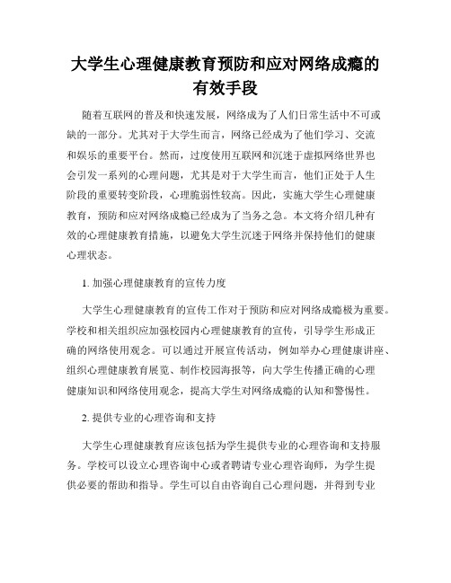 大学生心理健康教育预防和应对网络成瘾的有效手段