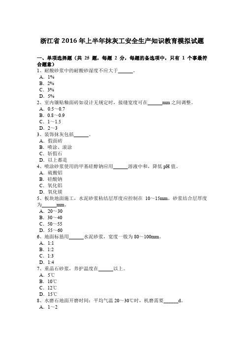 浙江省2016年上半年抹灰工安全生产知识教育模拟试题