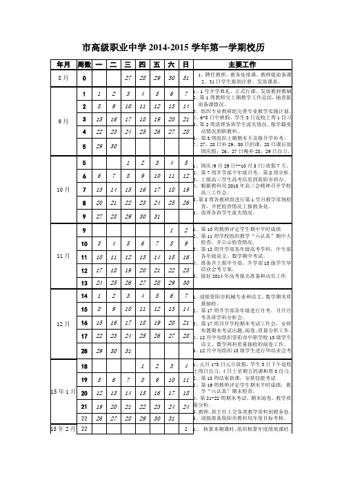 市职高2024-2015学年第一学区校历