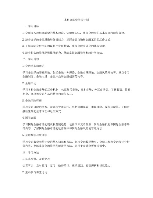 本科金融学学习计划