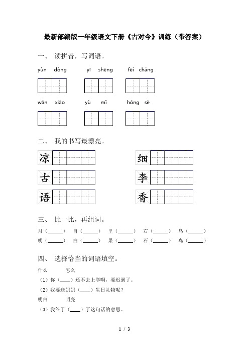 最新部编版一年级语文下册《古对今》训练(带答案)