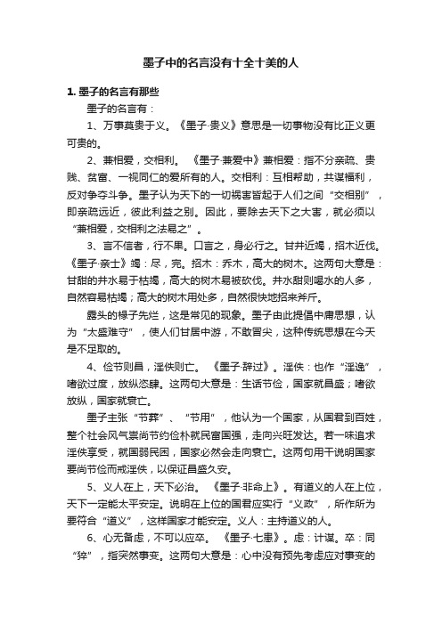 墨子中的名言没有十全十美的人