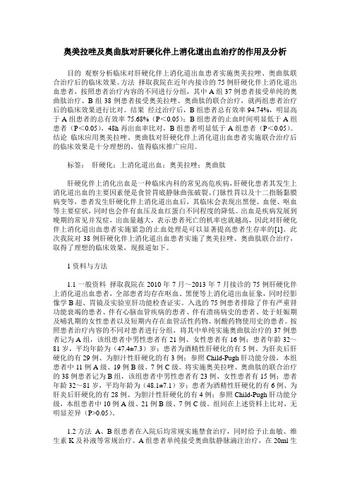 奥美拉唑及奥曲肽对肝硬化伴上消化道出血治疗的作用及分析