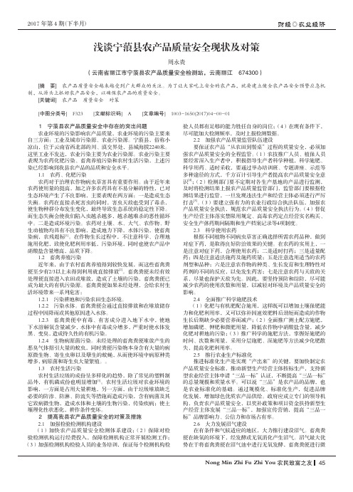 浅谈宁蒗县农产品质量安全现状及对策