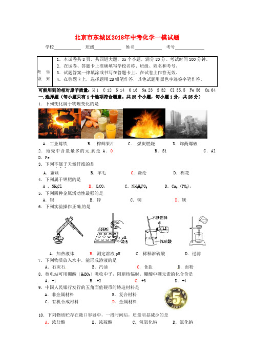 最新-北京市东城区2018年中考化学一模试题 精品