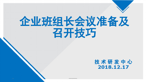 企业班组长会议准备及召开技巧