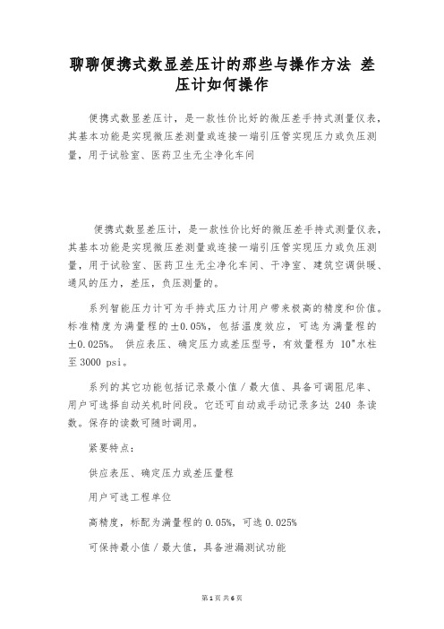 聊聊便携式数显差压计的那些与操作方法 差压计如何操作