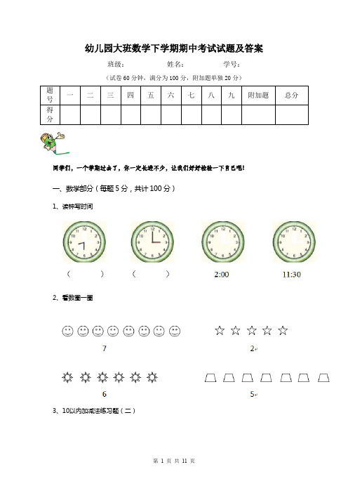 幼儿园大班数学下学期期中考试试题及答案