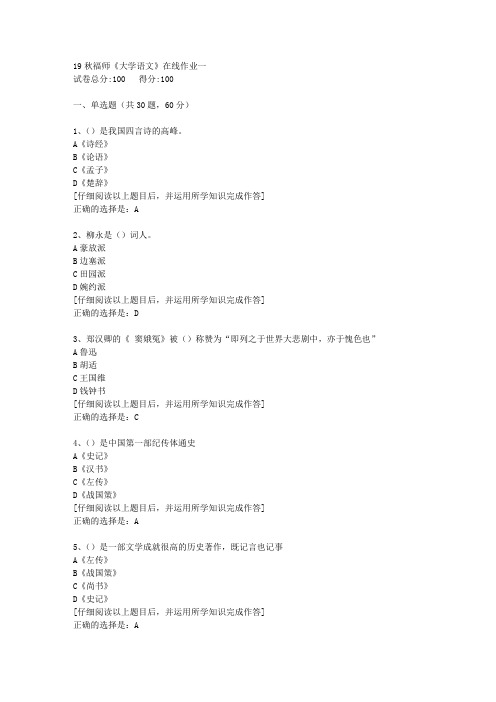 【奥鹏】2019秋福师《大学语文》在线作业一[4]答案