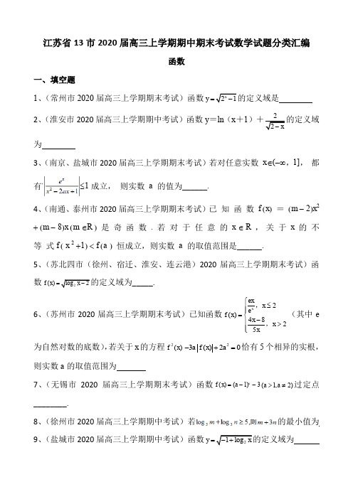 江苏省13市2020届高三上学期期中期末考试数学试题分类汇编及答案解析(5页)