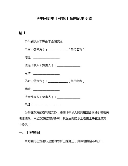 卫生间防水工程施工合同范本6篇