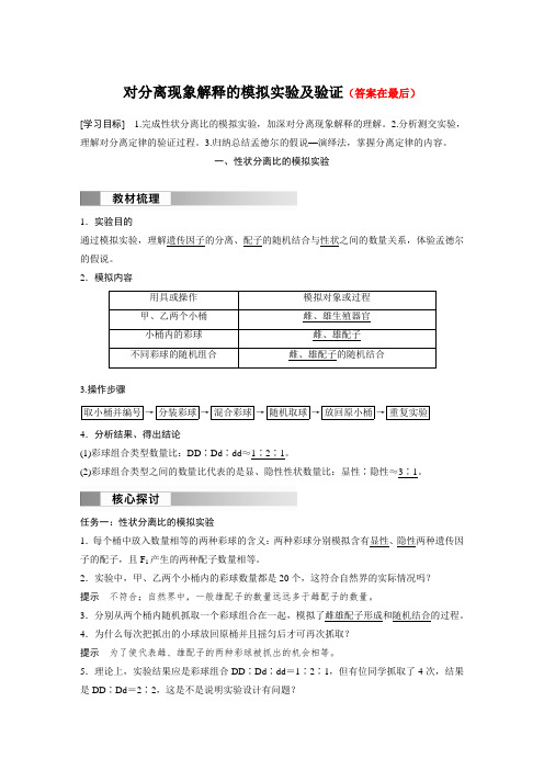 高中生物(必修第二册 人教版)讲义教案：对分离现象解释的模拟实验及验证(含答案)