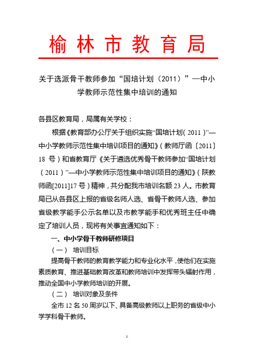 关于选派骨干教师参加“国培计划(2011)”—中小学教师示范性集中培训的通知