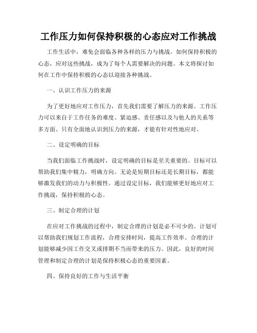 工作压力如何保持积极的心态应对工作挑战