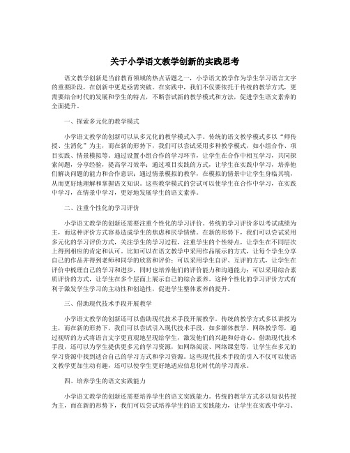 关于小学语文教学创新的实践思考