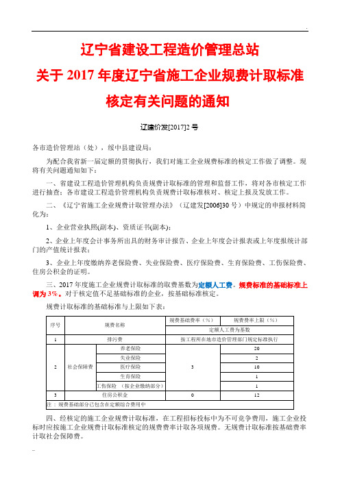 辽宁省建设工程造价管理总站(2017)2号