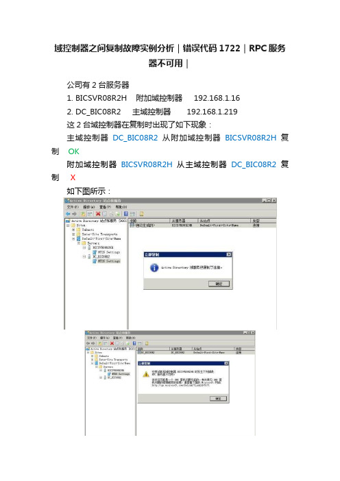 域控制器之间复制故障实例分析｜错误代码1722｜RPC服务器不可用｜