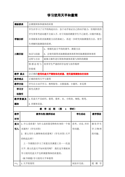 沪科版-物理-八年级物理全册5.2学习使用天平和量筒教案沪科版