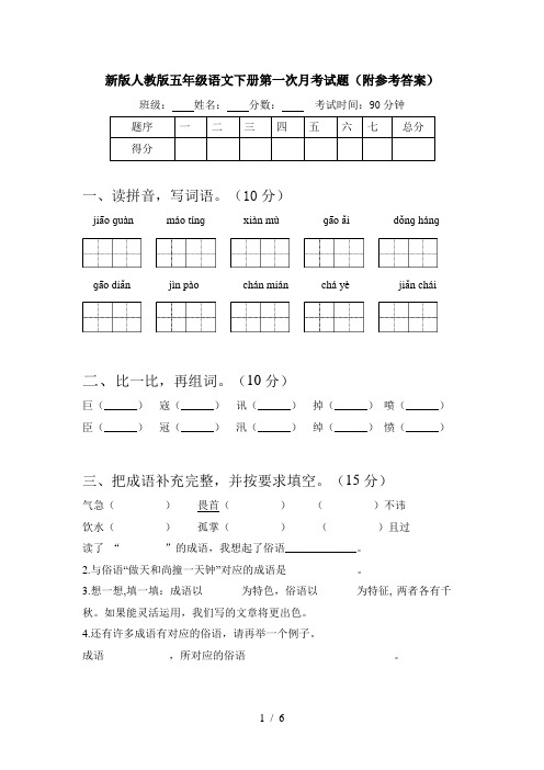 新版人教版五年级语文下册第一次月考试题(附参考答案)